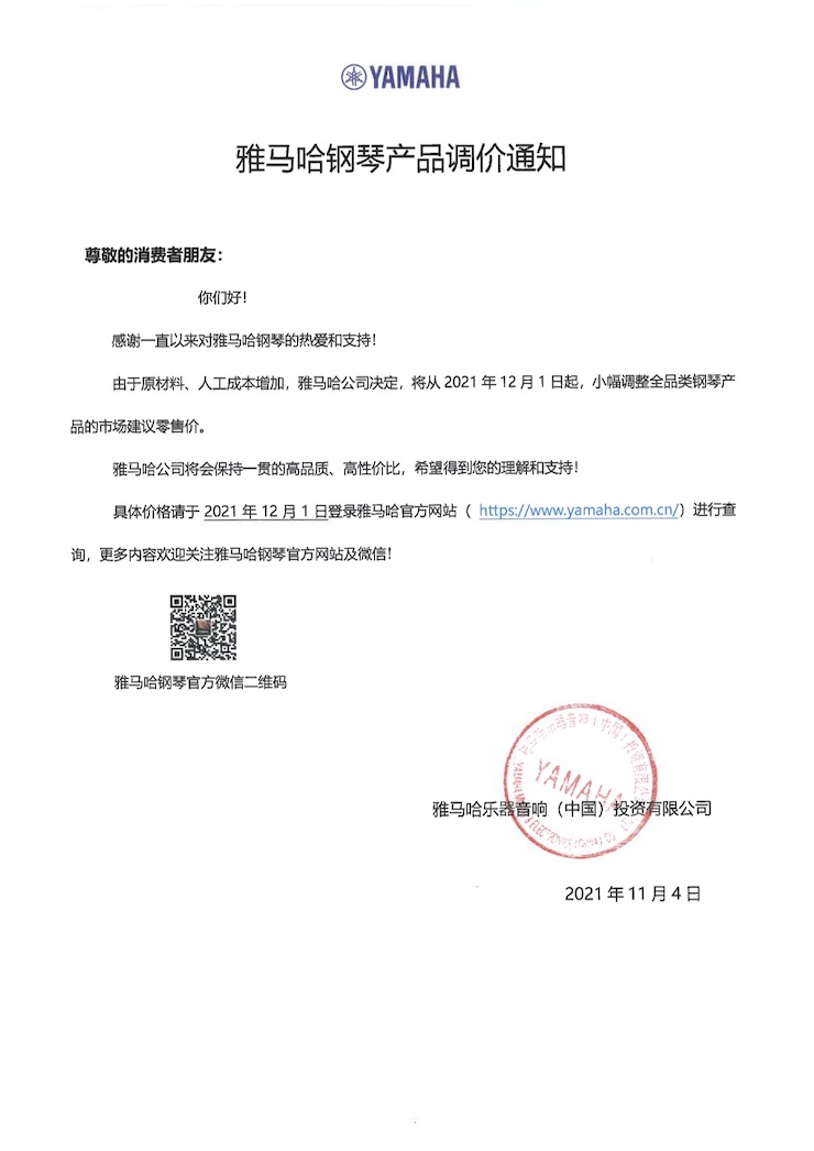 雅馬哈鋼琴產(chǎn)品調(diào)價(jià)通知