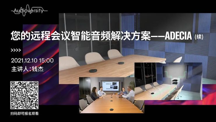 直播預(yù)告 | 12月10日，您的遠(yuǎn)程會(huì)議智能音頻解決方案——ADECIA（續(xù)）