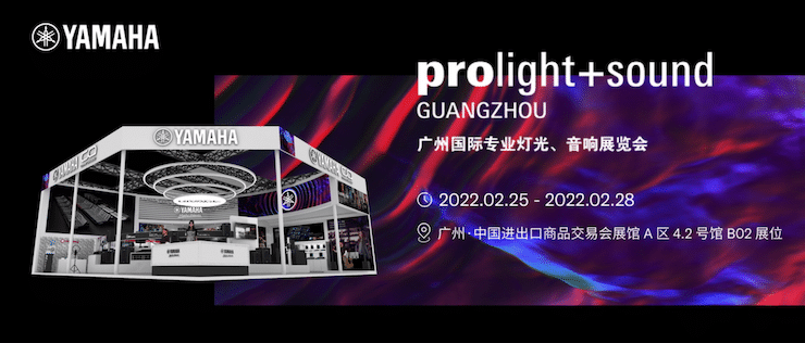 雅馬哈專業(yè)音響即將參展第二十屆廣州國際專業(yè)燈光、音響展覽會(huì)