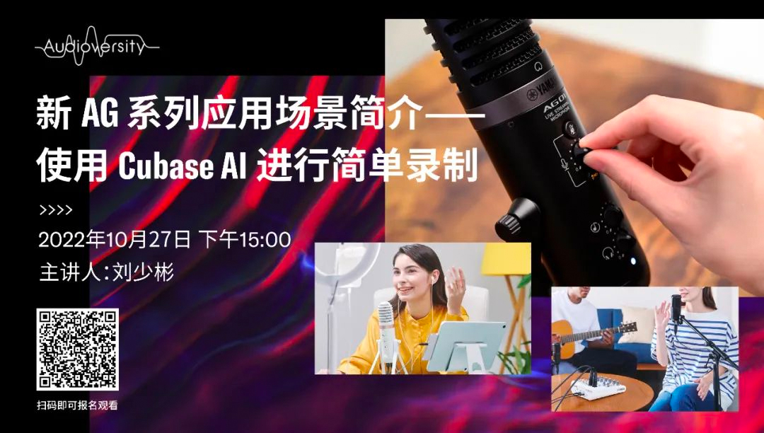 直播預(yù)告 | 10月27日，新AG系列應(yīng)用場景簡介——使用 Cubase AI 進(jìn)行簡單錄制