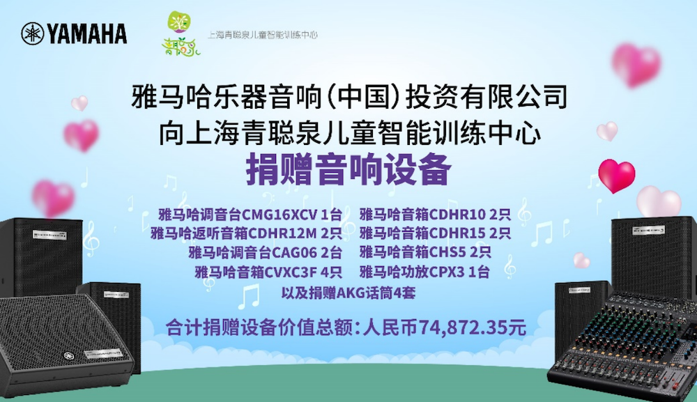 傳遞音樂，感受愛與溫暖——雅馬哈音響捐贈儀式