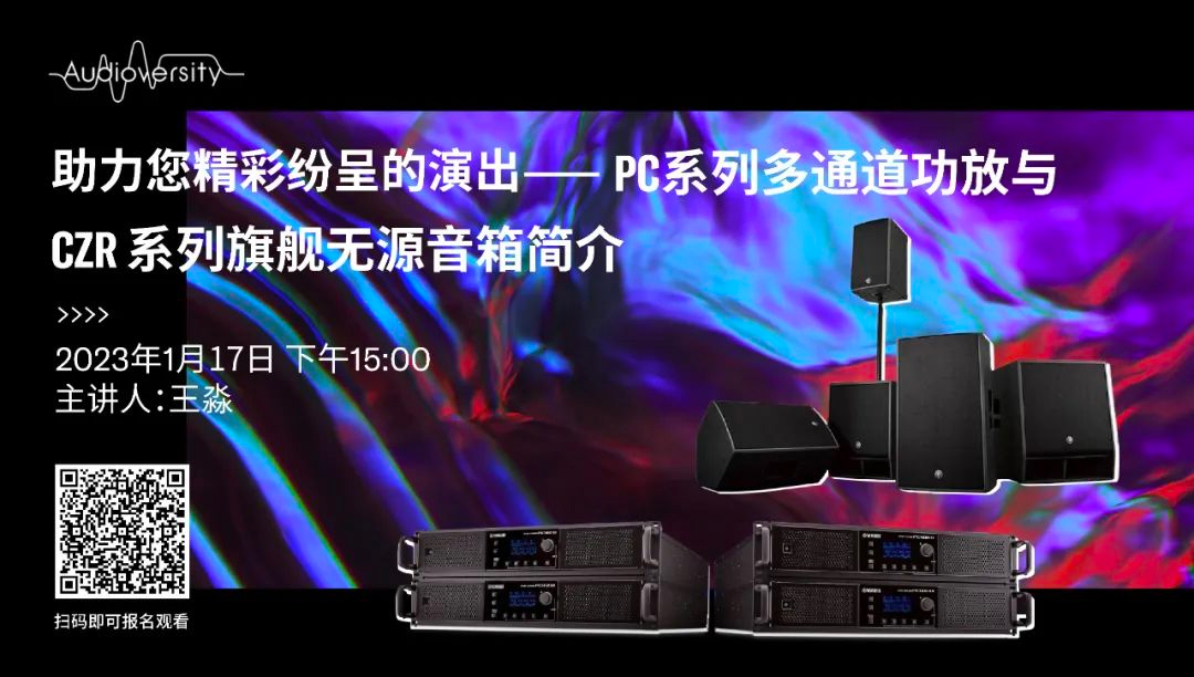 直播預(yù)告 | 1月17日，助力您精彩紛呈的演出——PC系列多通道功放與CZR系列旗艦無(wú)源音箱簡(jiǎn)介