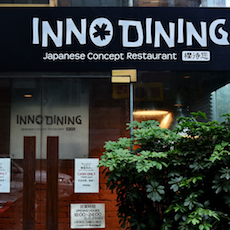 上海 Inno Dining 餐廳——雅馬哈CIS商用安裝系統(tǒng)為日式創(chuàng)意料理店錦上添花