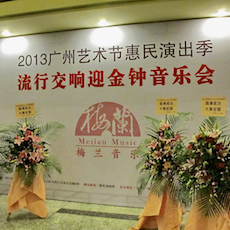 廣州梅蘭流行交響樂團(tuán)——DM2000 結(jié)合 Dante 網(wǎng)絡(luò)音頻技術(shù)助力首演成功