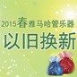 2015春季管樂以舊換新活動(dòng)