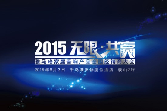 Yamaha無限·共贏 2015年雅馬哈家庭音響產(chǎn)品全國(guó)經(jīng)銷商大會(huì)