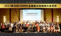 2015年度雅馬哈COMBO全國(guó)重要經(jīng)銷商大會(huì)