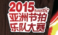 【2015亞洲節(jié)拍樂(lè)隊(duì)大賽】火熱開(kāi)啟！
