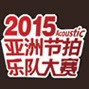 【2015亞洲節(jié)拍樂(lè)隊(duì)大賽】火熱開(kāi)啟！