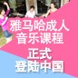 雅馬哈成人音樂(lè)課程正式登陸中國(guó) 