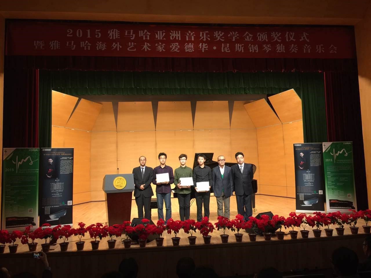 2015雅馬哈亞洲音樂獎學(xué)金【中國音樂學(xué)院】頒獎儀式暨雅馬哈海外藝術(shù)家愛德華?昆斯鋼琴獨奏音樂會