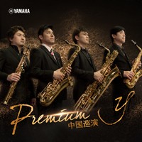 Premium y薩克斯四重奏巡回音樂活動12月登陸中國！