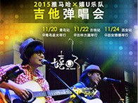 雅馬哈X嬉U樂(lè)隊(duì)11月巡演-青島、吉林、西安站回顧