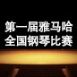 屆雅馬哈全國(guó)鋼琴比賽 