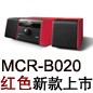 MCR-B020 紅色款天貓即將發(fā)售，百元優(yōu)惠券發(fā)送中
