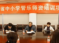 新年度四川省中小學(xué)管樂師資培訓(xùn)項(xiàng)目正式簽約！