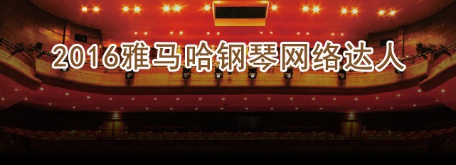 輪選手評(píng)選結(jié)果 | 雅馬哈鋼琴網(wǎng)絡(luò)達(dá)人評(píng)選 