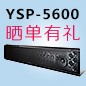 雅馬哈回音壁產(chǎn)品YSP-5600震撼來襲 京東 前20名曬單有禮