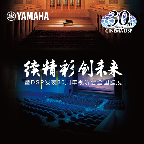 雅馬哈"續(xù)精彩·創(chuàng)未來"暨DSP發(fā)表30周年視聽會(huì) (廣州站）