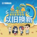 雅馬哈管樂夏季以舊換新促銷活動(dòng)