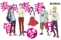 雅馬哈管樂漫畫《奏響青春管樂夢(mèng)》正式上線！