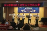 2016“雅馬哈之星”管樂卡拉OK大賽——上海知音賽區(qū)賽況