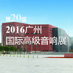 雅馬哈家庭音響即將參展 2016廣州國際高級(jí)音響展