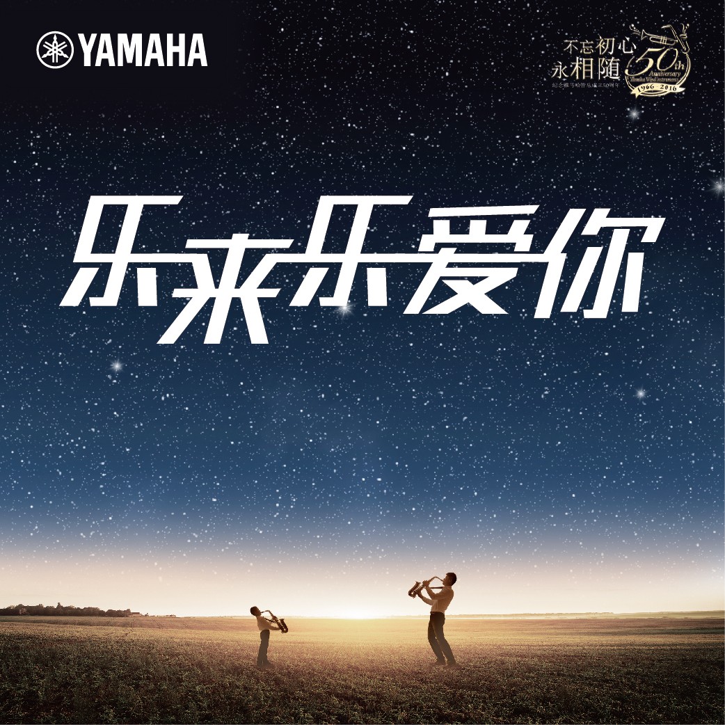 “樂來樂愛你”雅馬哈管樂50周年祝福征集活動(dòng)啟動(dòng)！