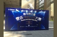 2016“雅馬哈之星”管樂卡拉OK大賽——廣州箭麗賽區(qū)決賽