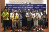2016“雅馬哈之星”管樂(lè)卡拉OK大賽－珠海新海貝大賽暨敖坤老師大師班