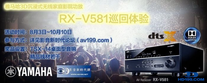 雅馬哈3D沉浸式無線家庭影院功放RX-V581影音新時(shí)代網(wǎng)AV199巡回體驗(yàn)評(píng)測(cè)征文<br>活動(dòng)結(jié)果發(fā)表