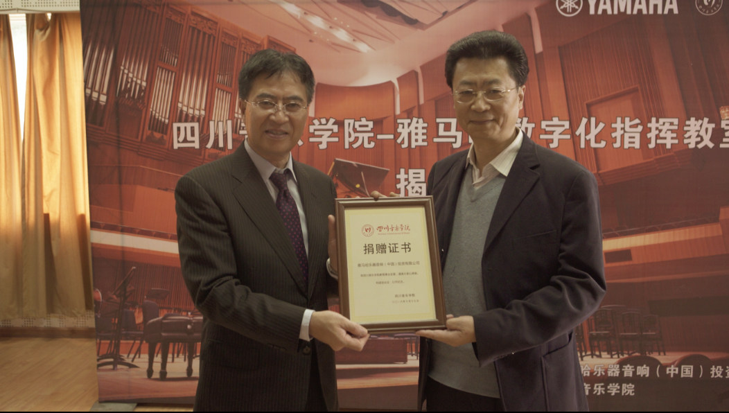 四川音樂(lè)學(xué)院雅馬哈數(shù)字化指揮教室揭牌儀式成功舉辦