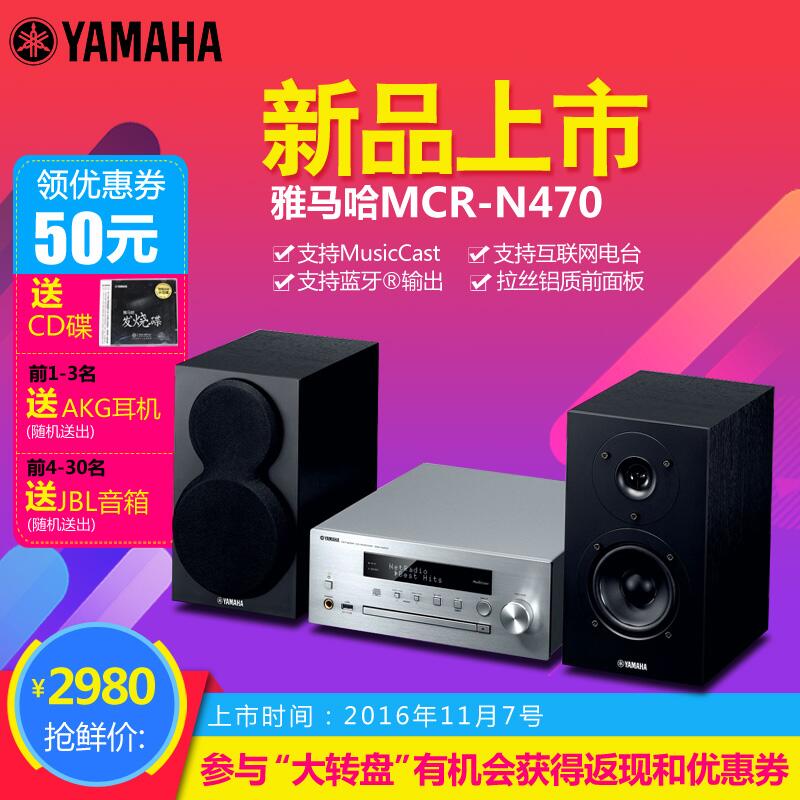  雅馬哈MusicCast迷你音響組合MCR-N470天貓店新品上市優(yōu)惠買贈活動