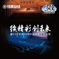 "續(xù)精彩·創(chuàng)未來"雅馬哈家庭音響即將參展2016廣州國際音響唱片展