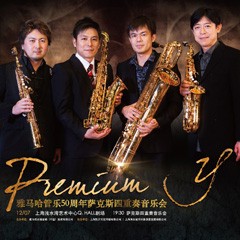 雅馬哈管樂50周年紀(jì)念－Premium Y薩克斯四重奏巡回音樂活動再度來襲！