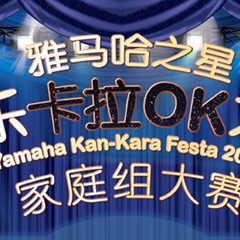 2016“雅馬哈之星”管樂卡拉OK大賽家庭組別上半期晉級決賽名單出爐！