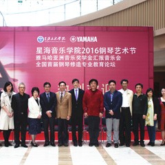 “星海音樂學院2016鋼琴藝術(shù)節(jié)—— 雅馬哈亞洲音樂獎學金全國匯報音樂會”隆重舉行！