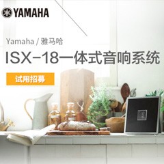 雅馬哈MusicCast一體式音響系統(tǒng)ISX-18泡泡網(wǎng)巡回體驗評測征文活動結(jié)果發(fā)表