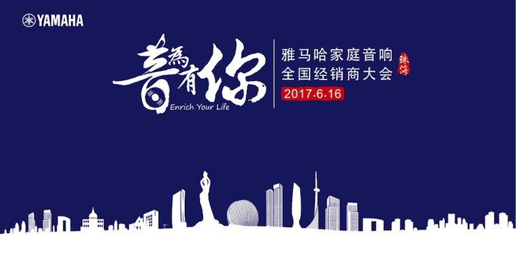 2017雅馬哈家庭音響全國經(jīng)銷商大會