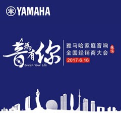 經(jīng)銷商大會：“音為有你”2017雅馬哈家庭音響全國經(jīng)銷商大會