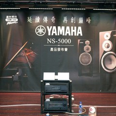 發(fā)布會：延續(xù)傳奇 再創(chuàng)巓峰 Yamaha NS-5000 香港產品發(fā)布會