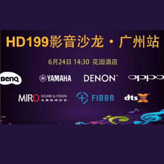 影音沙龍：“精彩十五年，影音不散場” HD199影音沙龍廣州站