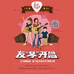 2017【雅馬哈吉他女聲彈唱大賽】火熱開啟！