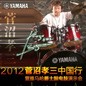 2012菅沼孝三中國(guó)行暨雅馬哈爵士鼓電鼓演示會(huì) 