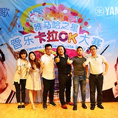 2017“雅馬哈之星”管樂(lè)卡拉OK大賽－北京里歌賽區(qū)圓滿舉辦