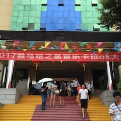 2017“雅馬哈之星”管樂(lè)卡拉OK大賽－福州賽區(qū)開(kāi)賽