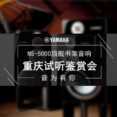 鑒賞會(huì):雅馬哈Hi-end旗艦書架音箱NS-5000重慶利聲音響鑒賞會(huì)
