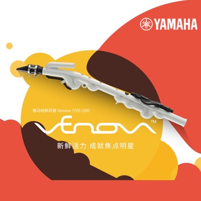 雅馬哈發(fā)布Venova 新風(fēng)管YVS-100 開(kāi)啟休閑娛樂(lè)新風(fēng)尚