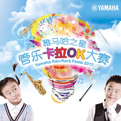 雅馬哈之星管樂(lè)卡拉OK大賽原創(chuàng)組上線啦！