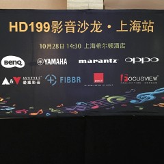 影音沙龍:“精彩15年，影音不散場(chǎng)”HD199影音沙龍上海站
